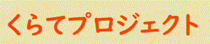 くらてプロジェクトt