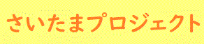 さいたまプロジェクト